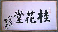 桂花堂 題字額