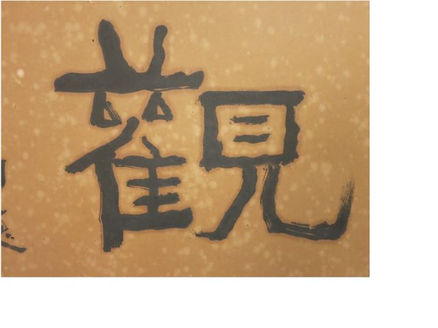 中村不折修復前