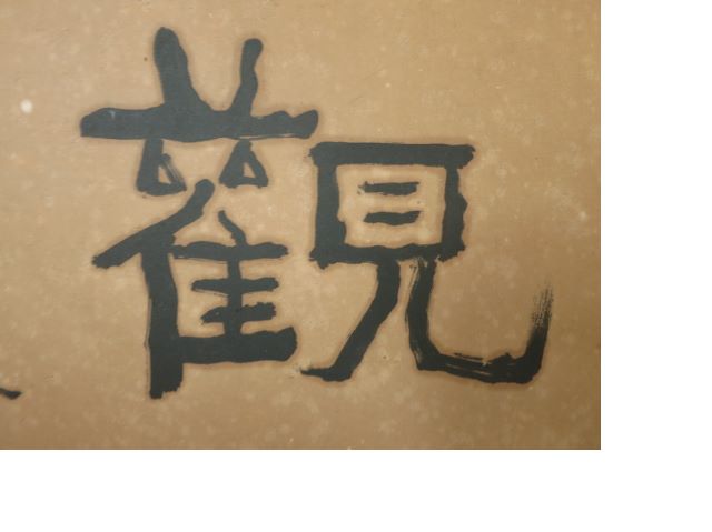中村不折修復後